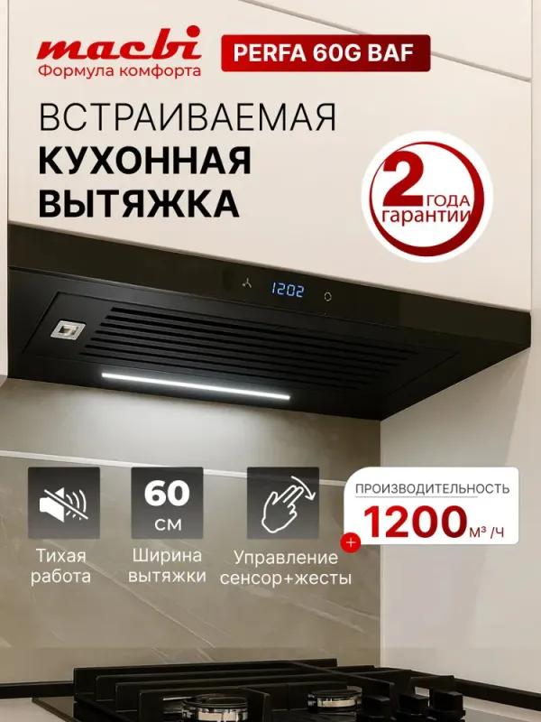 Вытяжка полновстраиваемая MACBI Perfa-60G-baf (BLACK) черный — фото 1