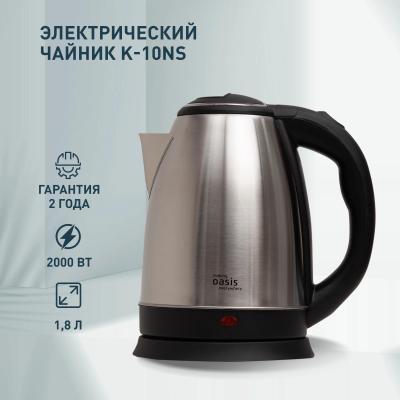 Чайник OASIS K-10NS черный/серебристый [2000w /1.8л]