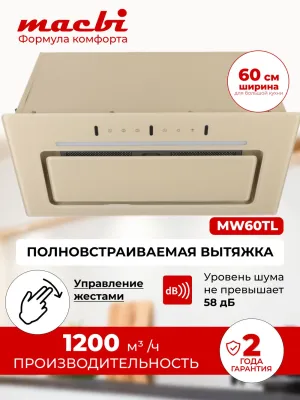 Вытяжка полновстраиваемая MACBI MW60TL (IVORY) бежевый