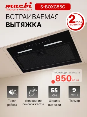 Вытяжка полновстраиваемая MACBI S-BOX-G55G (BLACK) черный