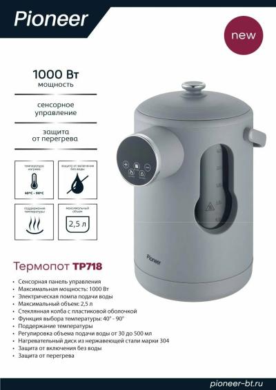 Термопот PIONEER TP718 серый (2,5л) — фото 3