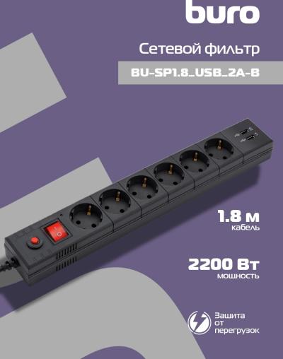 Сетевой фильтр BURO BU-SP1.8_USB_2A-B 1.8м (6 розеток) черный (коробка) — фото 18