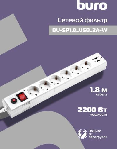Сетевой фильтр BURO BU-SP1.8_USB_2A-W 1.8м (6 розеток) белый (коробка) — фото 18