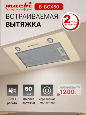 Вытяжка полновстраиваемая MACBI B-BOX-60 (IVORY) бежевый