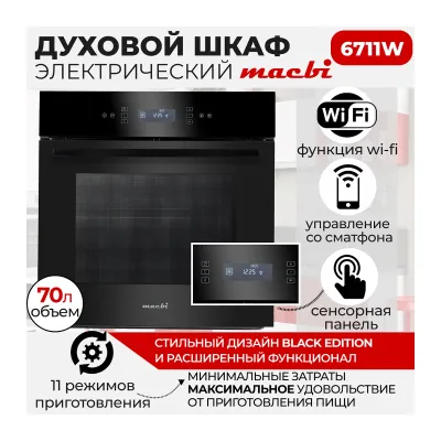 Духовой шкаф электрический MACBI MBO 6711W (BLACK) черный
