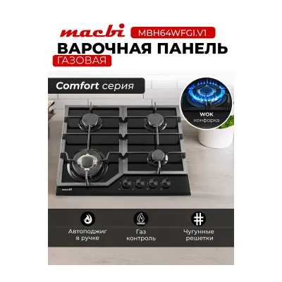 Поверхность газовая MACBI MBH64WFGI.V1 чёрная
