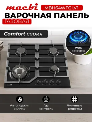 Поверхность газовая MACBI MBH64WFGI.V1 чёрная