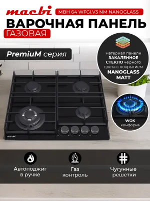 Поверхность газовая MACBI MBH64WFGI.V3-NM чёрная