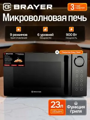 Микроволновая печь BRAYER BR2506 черный  (900w /23л /сенсор/гриль)