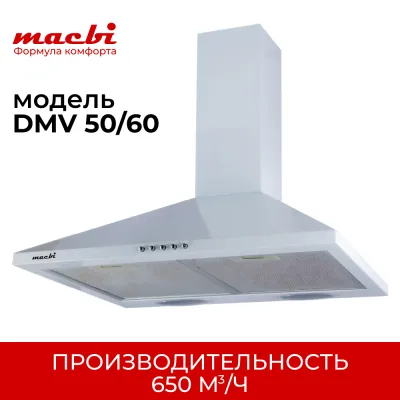 Вытяжка каминная купольная MACBI DMV60 (WHITE) белый