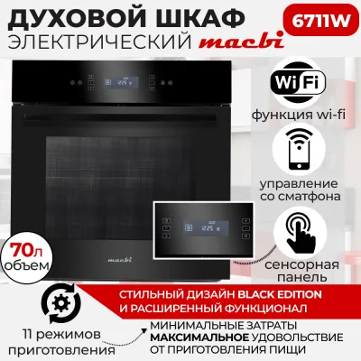 Духовой шкаф электрический MACBI MBO 6711W (BLACK) черный
