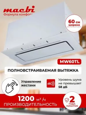 Вытяжка полновстраиваемая MACBI MW60TL (WHITE) белый