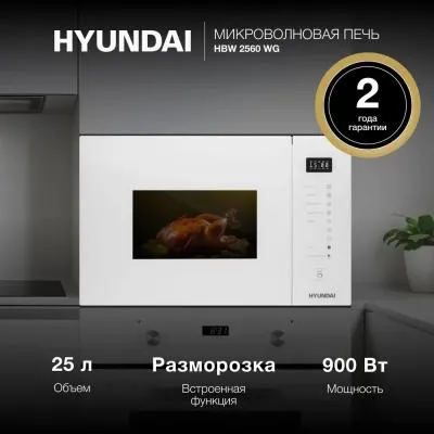 Встраиваемая микроволновая печь HYUNDAI HBW 2560 WG белый (25л.)