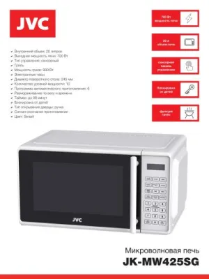 Микроволновая печь JVC JK-MW425SG белый  [700w /20л /сенсор /гриль]
