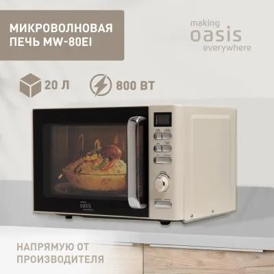 Микроволновая печь OASIS MW-80EI бежевый