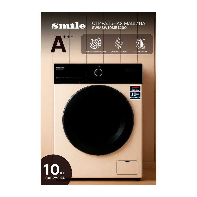 Стиральная машина фронтальная Smile SWMSW10MB1400 бежевый мрамор/черный (DD, пар, инвертор) — фото 1