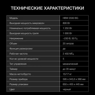 Встраиваемая микроволновая печь HYUNDAI HBW 2030 BG черный (20л.) — фото 6
