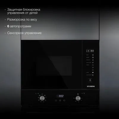 Встраиваемая микроволновая печь HYUNDAI HBW 2560 BG черный (25л.) — фото 5