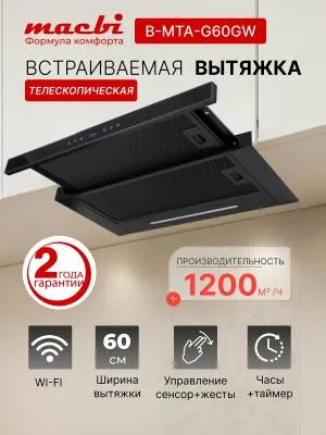 Вытяжка встраиваемо-выдвижная MACBI B-MTA-G60GW (BLACK) чёрный — фото 2