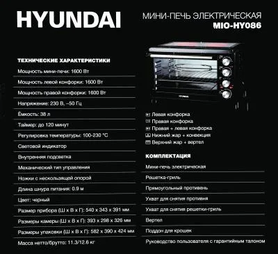 Мини-печь HYUNDAI MIO-HY086  (38л) 1600w /черный <КОНВЕКЦИЯ /2 КОНФОРКИ> — фото 14