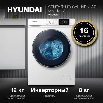 Стиральная машина фронтальная HYUNDAI WFD9212 белый 12кг (с сушкой 8кг, черный люк) — фото 11