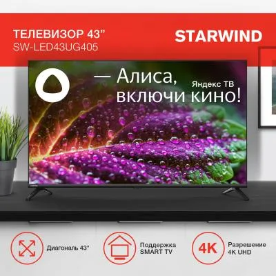 Телевизор LED STARWIND SW-LED43UG405 4K Smart (Яндекс) — фото 6