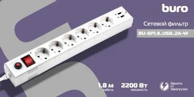 Сетевой фильтр BURO BU-SP1.8_USB_2A-W 1.8м (6 розеток) белый (коробка) — фото 19