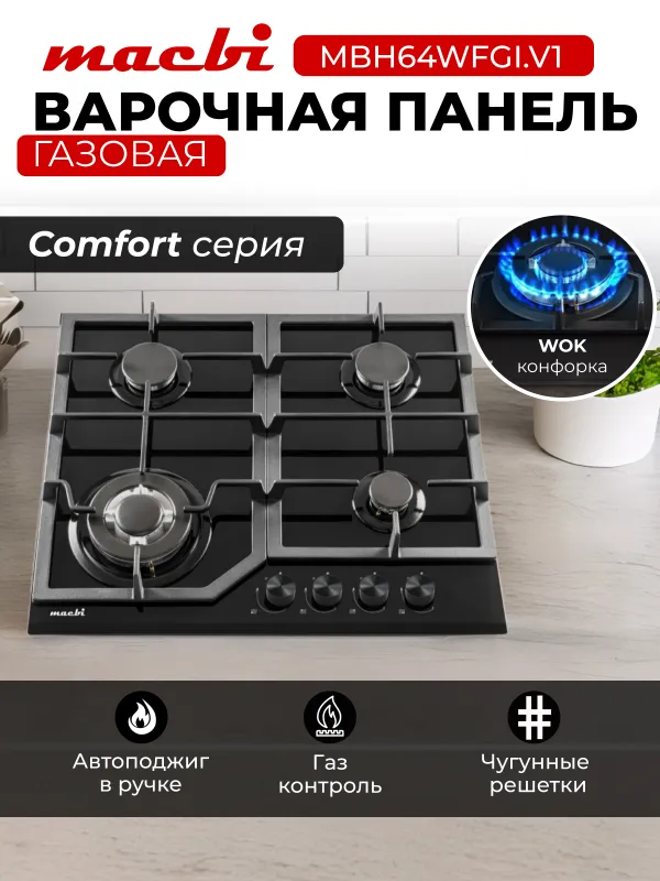 Поверхность газовая MACBI MBH64WFGI.V1 чёрная — фото 1