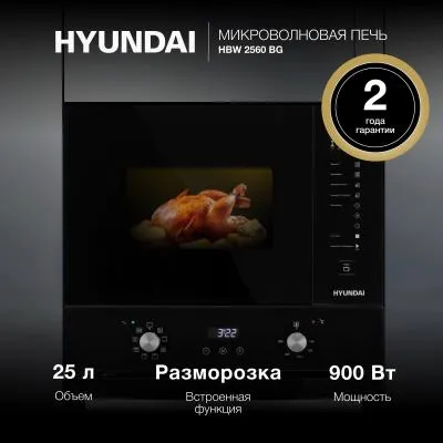 Встраиваемая микроволновая печь HYUNDAI HBW 2560 BG черный (25л.) — фото 2