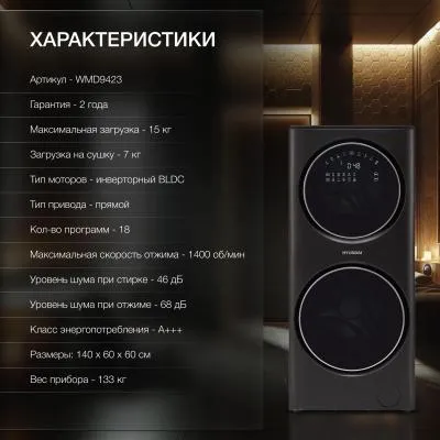 Стиральная машина фронтальная HYUNDAI Gemini WMD9423 темно-серебристый (сушка, пар, 2 бака) — фото 15