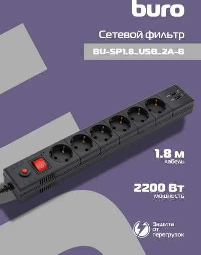 Сетевой фильтр BURO BU-SP1.8_USB_2A-B 1.8м (6 розеток) черный (коробка) — фото 18