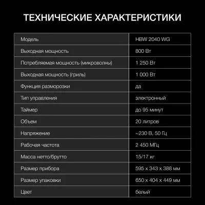 Встраиваемая микроволновая печь HYUNDAI HBW 2040 WG белый (20л.) — фото 6