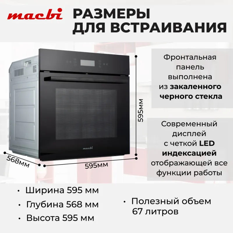 Духовой шкаф электрический MACBI MBO 6711W (BLACK) черный — фото 2