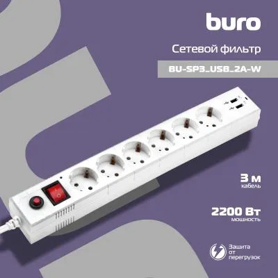Сетевой фильтр BURO BU-SP3_USB_2A-W 3м (6 розеток) белый (коробка) — фото 10