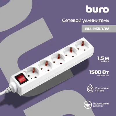 Сетевой удлинитель BURO BU-PS5.1/W 1.5м (5 розеток) белый (пакет ПЭ) — фото 2