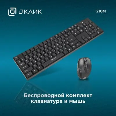 Клавиатура + мышь OKLICK 210M черный USB беспроводная — фото 4