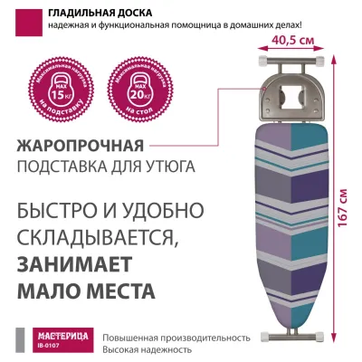 Гладильная доска МАСТЕРИЦА IB-0107  [38Х120] — фото 2