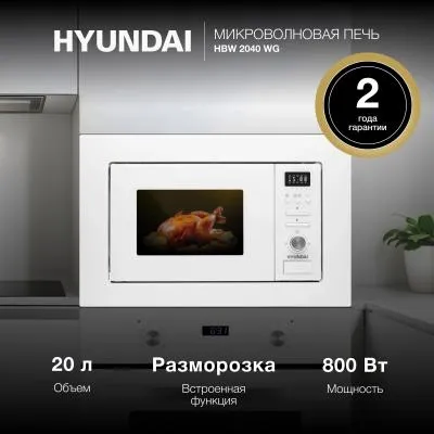Встраиваемая микроволновая печь HYUNDAI HBW 2040 WG белый (20л.) — фото 2