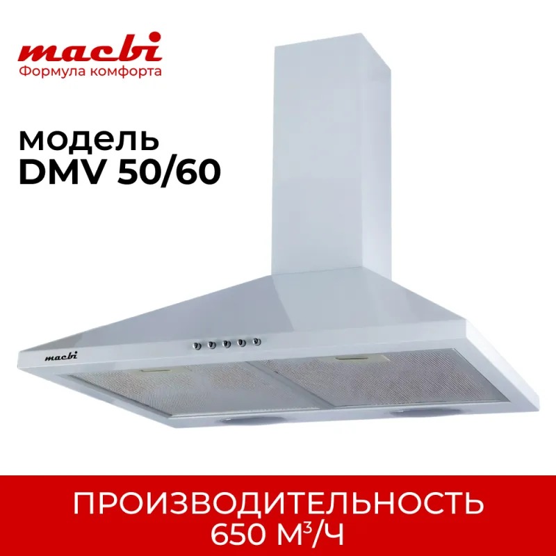 Вытяжка каминная купольная MACBI DMV60 (WHITE) белый — фото 1