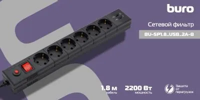 Сетевой фильтр BURO BU-SP1.8_USB_2A-B 1.8м (6 розеток) черный (коробка) — фото 19