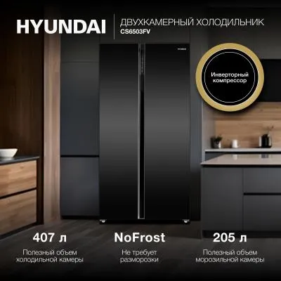 Холодильник HYUNDAI CS6503FV черный (SBS, FNF, стекло, инвертор) — фото 2