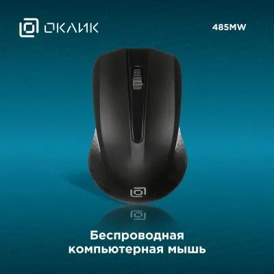 Мышь OKLICK 485MW черный оптическая (1200dpi) беспроводная USB — фото 2