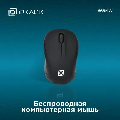 Мышь OKLICK 665MW черный оптическая (1000dpi) беспроводная — фото 2