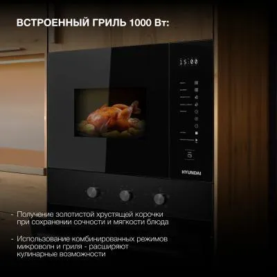Встраиваемая микроволновая печь HYUNDAI HBW 2560 BG черный (25л.) — фото 3