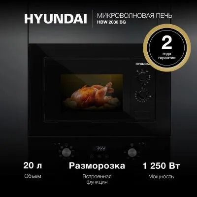 Встраиваемая микроволновая печь HYUNDAI HBW 2030 BG черный (20л.) — фото 2