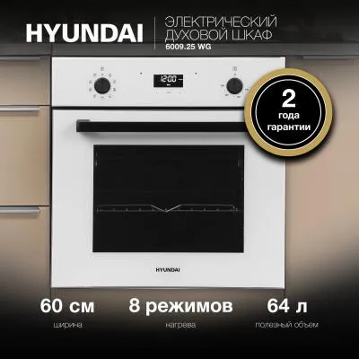 Духовой шкаф электрический HYUNDAI 6009.25 WG белый стекло — фото 2