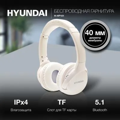 Наушники накладные HYUNDAI H-HP101 белый bluetooth — фото 1