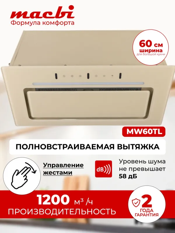 Вытяжка полновстраиваемая MACBI MW60TL (IVORY) бежевый — фото 1