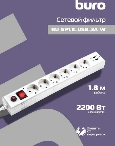 Сетевой фильтр BURO BU-SP1.8_USB_2A-W 1.8м (6 розеток) белый (коробка) — фото 18