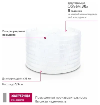 Сушилка для фруктов и овощей МАСТЕРИЦА СШ-0205К белый — фото 5